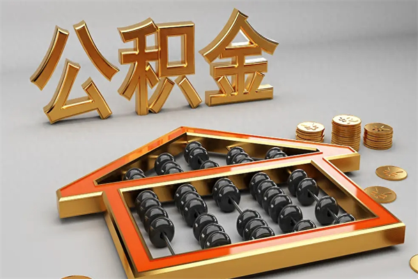 东莞封存了公积金怎么提来（东莞公积金封存了怎么提取）